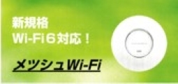 Wi-Fi 6対応 メッシュWi-Fi
